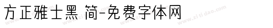 方正雅士黑 简字体转换